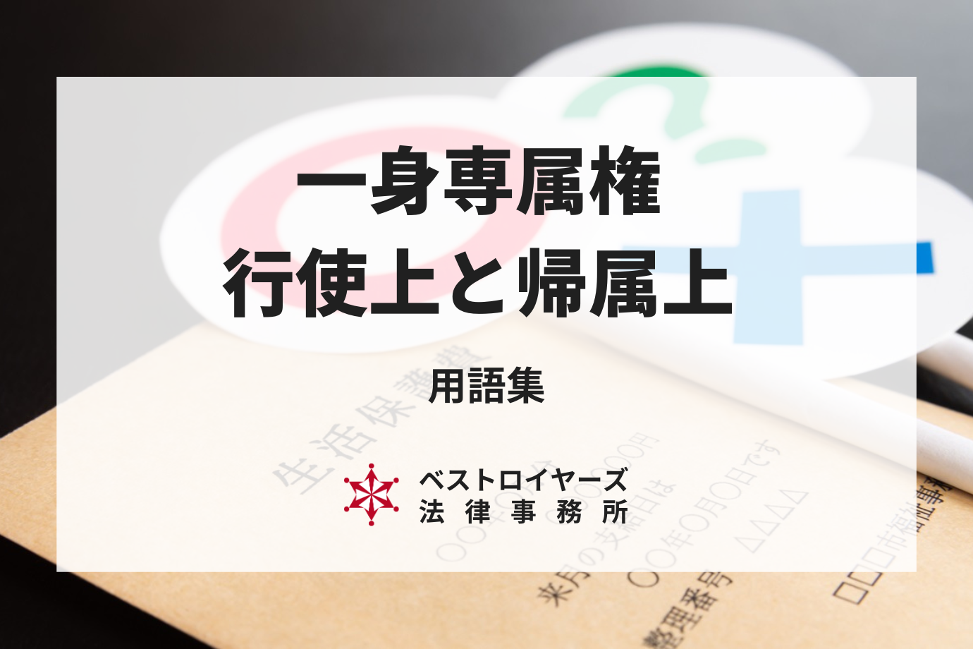 一身専属権｜弁護士による相続・遺産分割相談室